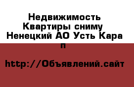 Недвижимость Квартиры сниму. Ненецкий АО,Усть-Кара п.